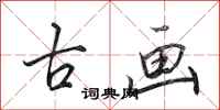 田英章古画行书怎么写