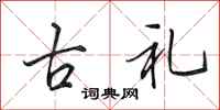 田英章古礼行书怎么写