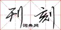 田英章刊刻行书怎么写