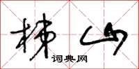 王冬龄梯山草书怎么写