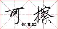 田英章可擦行书怎么写
