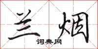 田英章兰烟行书怎么写