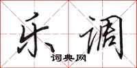 田英章乐调行书怎么写