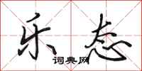 田英章乐态行书怎么写