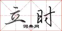 田英章立时行书怎么写