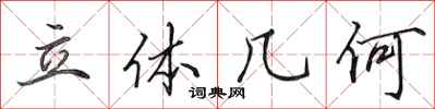 田英章立体几何行书怎么写