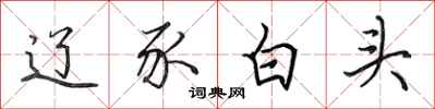 田英章辽豕白头行书怎么写