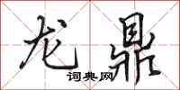 田英章龙鼎行书怎么写