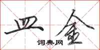 田英章皿金行书怎么写