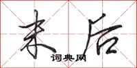 田英章末后行书怎么写