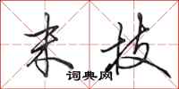 田英章末技行书怎么写