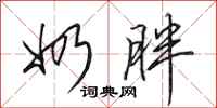 田英章奶胖行书怎么写