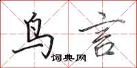 田英章鸟言行书怎么写