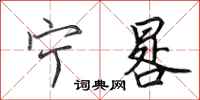 田英章宁晷行书怎么写