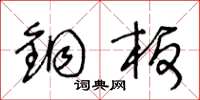 王冬龄铜板草书怎么写