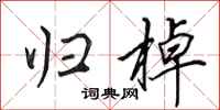 田英章归棹行书怎么写