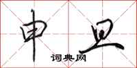 田英章申旦行书怎么写
