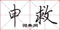 田英章申救行书怎么写