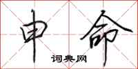 田英章申命行书怎么写