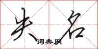 田英章失名行书怎么写