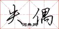 田英章失偶行书怎么写