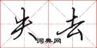 田英章失去行书怎么写
