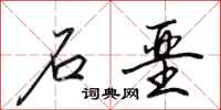 田英章石垩行书怎么写