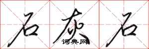 田英章石灰石行书怎么写