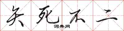 田英章矢死不二行书怎么写