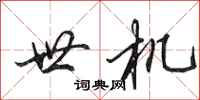 田英章世机行书怎么写