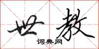 田英章世教行书怎么写