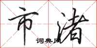 田英章市渚行书怎么写