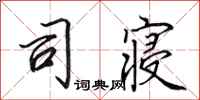 田英章司寝行书怎么写
