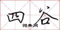 田英章四谷行书怎么写