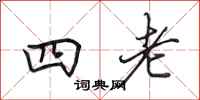田英章四老行书怎么写