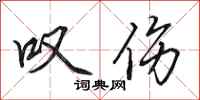 田英章叹伤行书怎么写