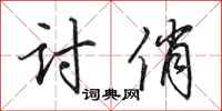 田英章讨俏行书怎么写