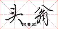 田英章头翁行书怎么写