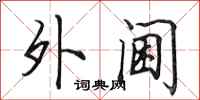 田英章外阃行书怎么写