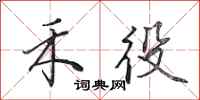田英章禾役行书怎么写