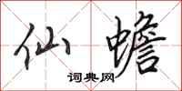 田英章仙蟾行书怎么写