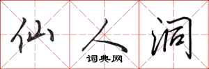田英章仙人洞行书怎么写