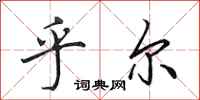 田英章乎尔行书怎么写