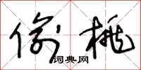 王冬龄偷桃草书怎么写