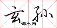 田英章玄孙行书怎么写