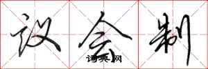 田英章议会制行书怎么写
