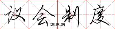 田英章议会制度行书怎么写