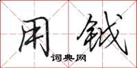 田英章用钺行书怎么写