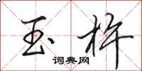 田英章玉杵行书怎么写