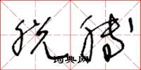 王冬龄脱膊草书怎么写